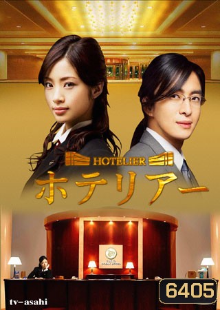 Hotelier (รักนี้ต้องเช็คอิน)