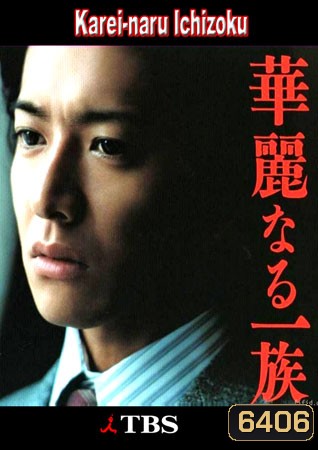 Karei Naru Ichizoku (เลือดล้างตระกูล)