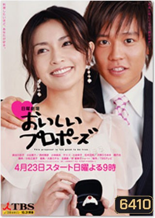 Oishii Proposal ( 10 ตอนจบ )