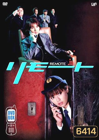Remote (จู่ๆ หนูก็เป็นสายลับ)