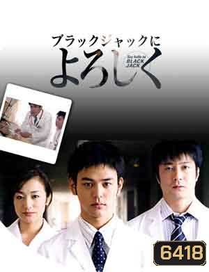 Say Hello to Black Jack (คุณหมอมือใหม่หัวใจเกินร้อย)