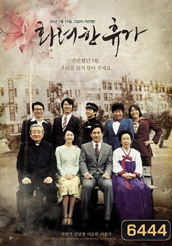 May 18 พฤษภาทมิฬของเกาหลีใต้