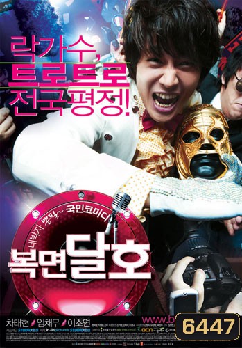 Highway Star ปฏิบัติการฮาล่าฝัน ของนายเจี๋ยมเจี้ยม