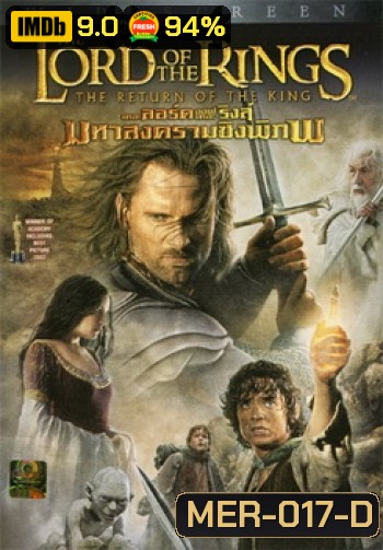 THE LORD OF THE RINGS : The Return of the King (2003) อภินิหารแหวนครองภิภพ