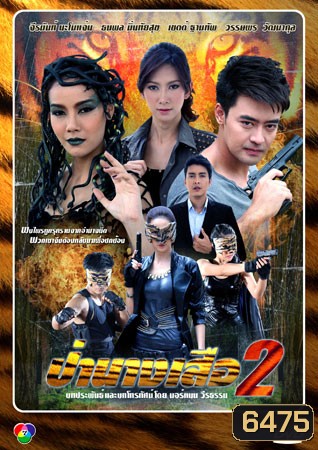 ป่านางเสือ 2