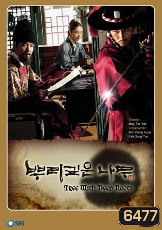 Deep Rooted Tree จอมกษัตริย์ตำนานอักษร