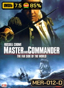 MASTER AND COMMANDER THE FAR SIDE OF THE WORLD มาสเตอร์ แอนด์ คอมแมนเดอร์ ผู้บัญชาการล่าสุดขอบโลก
