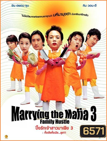 Marrying With Mafia 3 ปิ๊งรักเจ้าสาวมาเฟีย 3