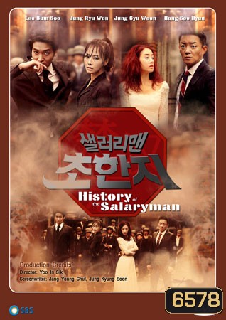 SALARYMAN CHO HAN JI / History of the salaryman / กลยุทธ์มนุษย์เงินเดือน