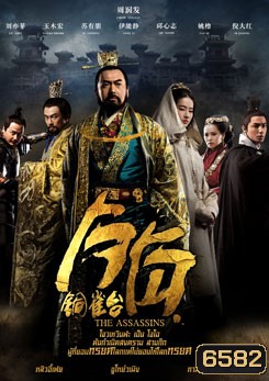 The Assassins โจโฉ