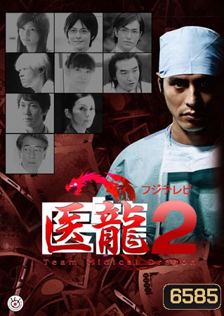 Team Medical Dragon 2 (ทีมดราก้อน คุณหมอหัวใจแกร่ง ภาค 2)