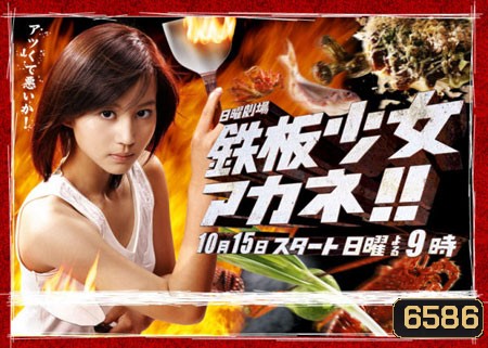 Teppan Girl (อากาเนะ สาวน้อยกระทะเหล็ก)