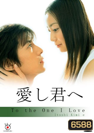 To The One I Love (แด่เธอด้วยดวงใจ)