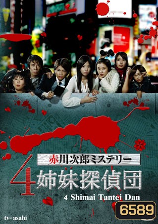 4 Shimai Tantei Dan (สี่พี่น้อง สาวยอดนักสืบ)