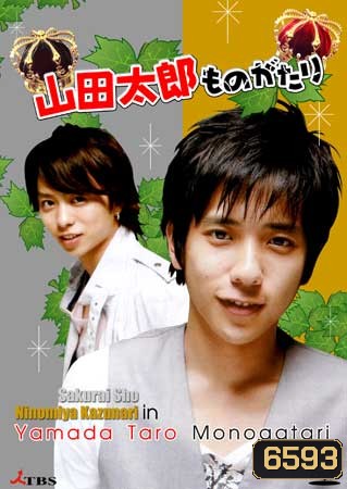 Yamada Taro Monogatari (เทพบุตรถังแตก)