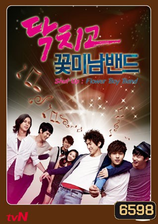 Shut Up Flower Boy Band ร็อกหน้าใสหัวใจเพื่อฝัน
