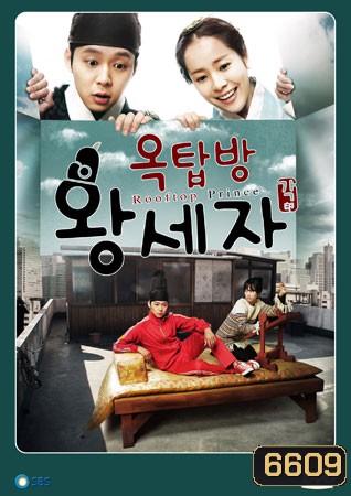 Rooftop Prince ตามหาหัวใจเจ้าชายหลงยุค
