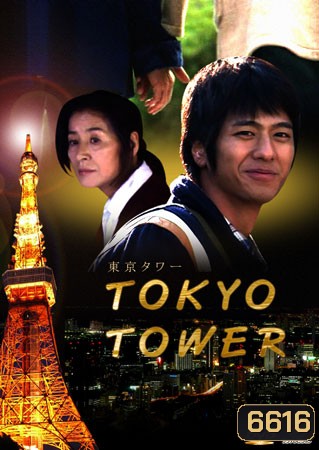 Tokyo Tower (แม่ครับ ผมรักแม่)
