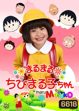 Chibi Maruko Chan ( หนูน้อยจอมซ่า มารุโกะจัง)