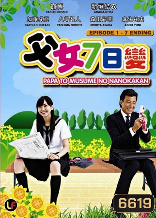 Papa To Musume (7วัน ปะป๋า กับ ลูกสาว)