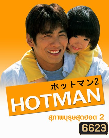 Hot Man 2 (สุภาพบุรุษสุดฮอต ภาค 2)