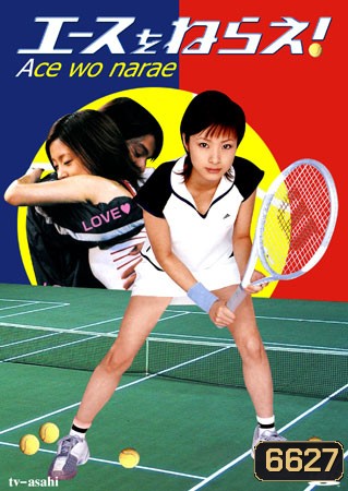 Ace Wo Narae (ยอดหญิงสิงห์สนาม)