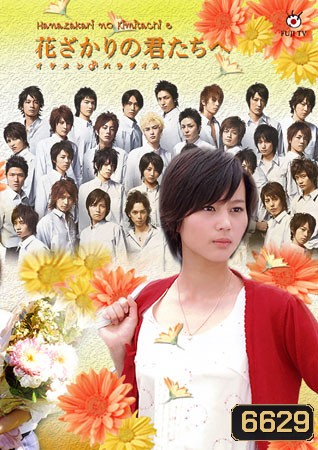 Hanazakari No Kimitachi e (สลับขั้วมาลุ้นรัก)