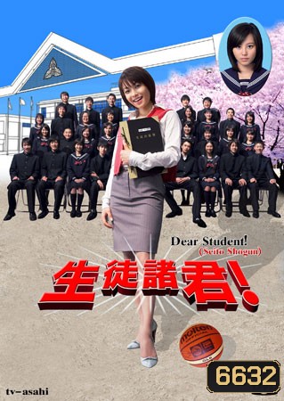 Dear Student ! (ครูซ่าส์นักเรียนแสบ)