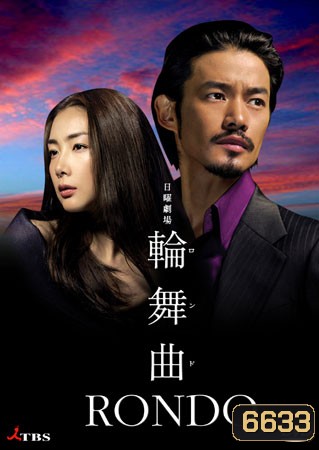 Rondo (เกมรัก แรงแค้น)