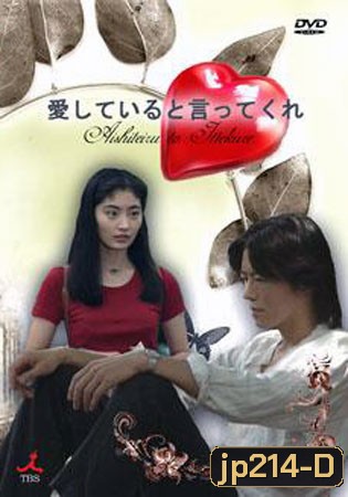 Aishiteru To Ittekure (เก็บไว้ในความทรงจำ)