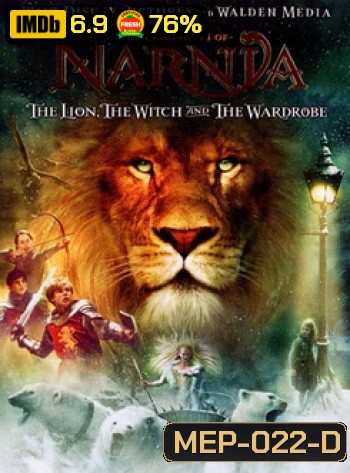 NARNIA อภินิหารตำนานแห่งนาร์เนีย ตอนราชสีห์ แม่มดกับตู้พิศวง