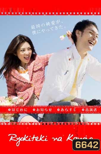 My Sassy Girl (Ryokiteki na Kanojo)