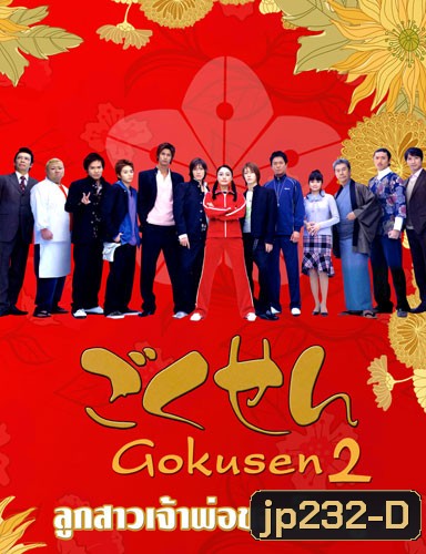 Gokusen 2 (ลูกสาวเจ้าพ่อขอเป็นครู ภาค 2)