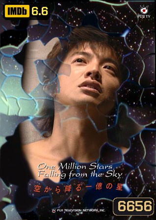 One Million Stars Falling From The Sky