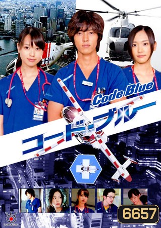 Code Blue (ทีมหมอกู้ชีพ)