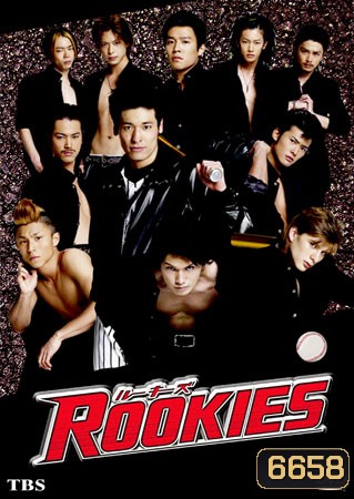 Rookies (มือใหม่ไฟแรง)