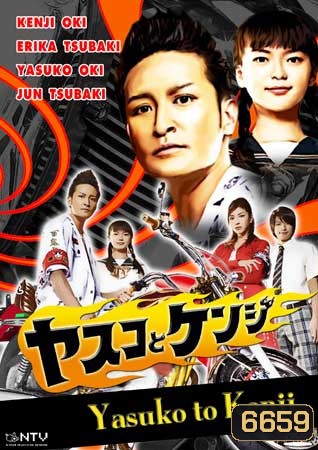 Yasuko To Kenji (ยากูซ่ามาเป็นคนวาดการ์ตูน)