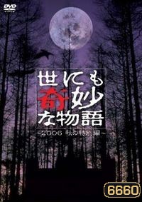 Yonimo Kimyona Monogatari (มิติพิศวง)