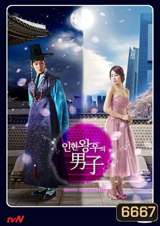 ซีรี่ย์เกาหลี Queen In Hyun's Man อินฮยอน: มหัศจรรย์รักข้ามภพ