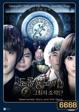 ซีรี่ย์เกาหลี Salamander Guru and The Gang