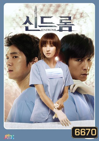 Syndrome (2012) ศัลยแพทย์มือใหม่ ใจเกินร้อย