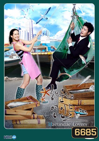 ซีรี่ย์เกาหลี Haeundae Lovers ลูกสาวมาเฟีย ขอเคลียร์หัวใจ