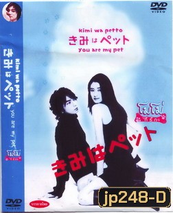 You're My Pet (โมโม่ ที่รัก)
