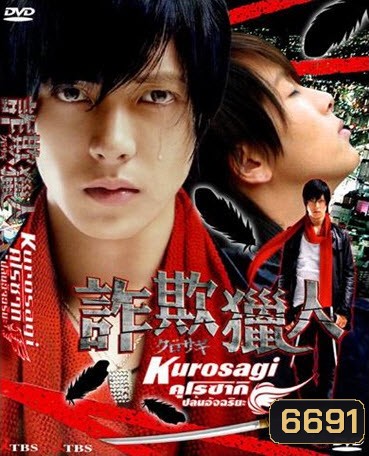 Kurosagi คุโรซากิ ปล้นอัจฉริยะ (2006)