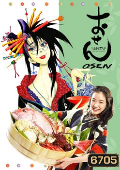 ซีรีย์ญี่ปุ่น Osen (เจ๊สาว จ้าวตำรับ)