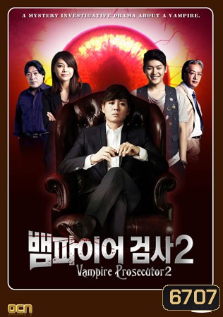 ซีรี่ย์เกาหลี Vampire Prosecutor Season 2