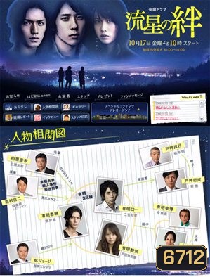 Ryusei No Kizuna (สายสัมพันธ์แห่งดาวตก)