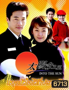 Into the sun (หยุดหัวใจไว้ที่ปลายฟ้า)