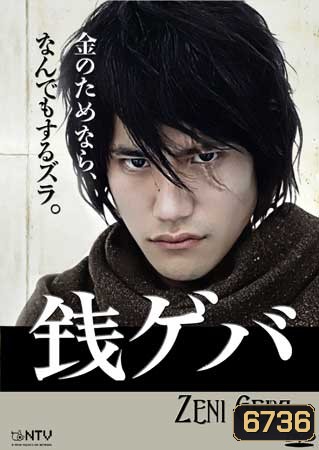 Zeni Geba (Money Crazy)