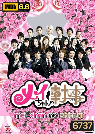 Mei Chan No Shitsuji (คนรับใช้ของเมอิจัง)